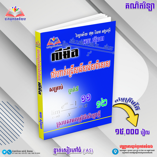 លីមីត ថ្នាក់ទី១១.១២
