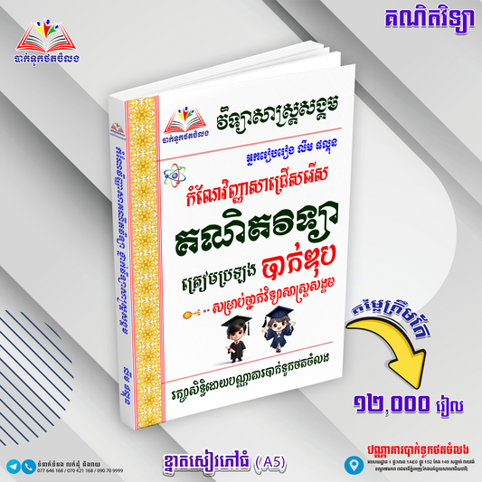 កំណែវិញ្ញាសាជ្រេីសរេីសគណិតវិទ្យាត្រៀមបាក់ឌុប(វិទ្យាសាស្រ្ដសង្គម)