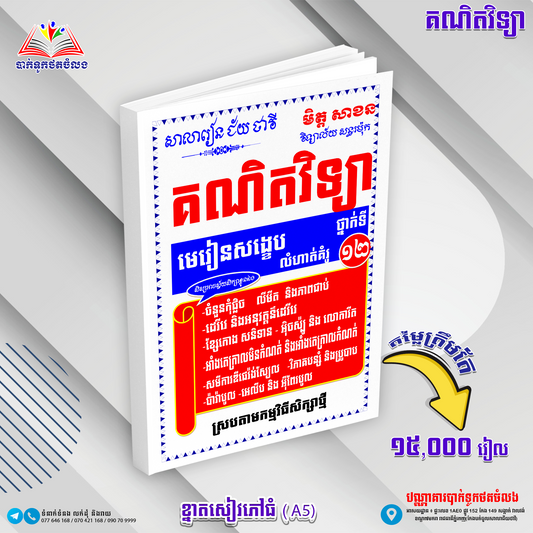 គណិតវិទ្យា មេរៀនសង្ខេប លំហាត់គំរូទី១២
