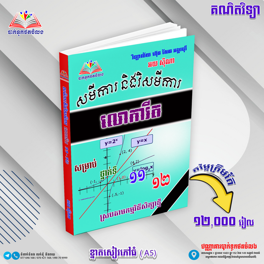 សមីការនិងវិសមីការ លោការីតថ្នាក់ទី១១-១២
