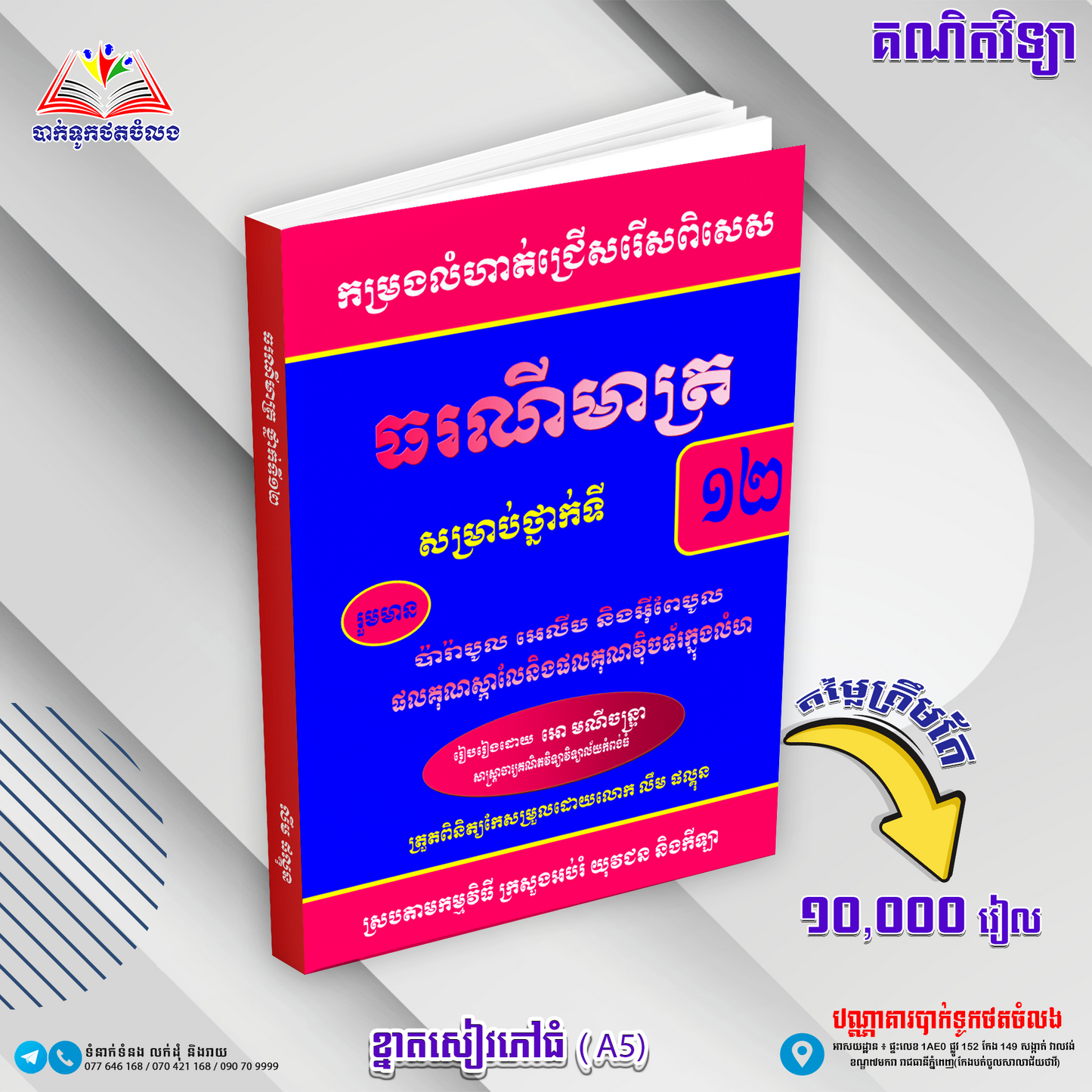 ធរណីមាត្រទី១២