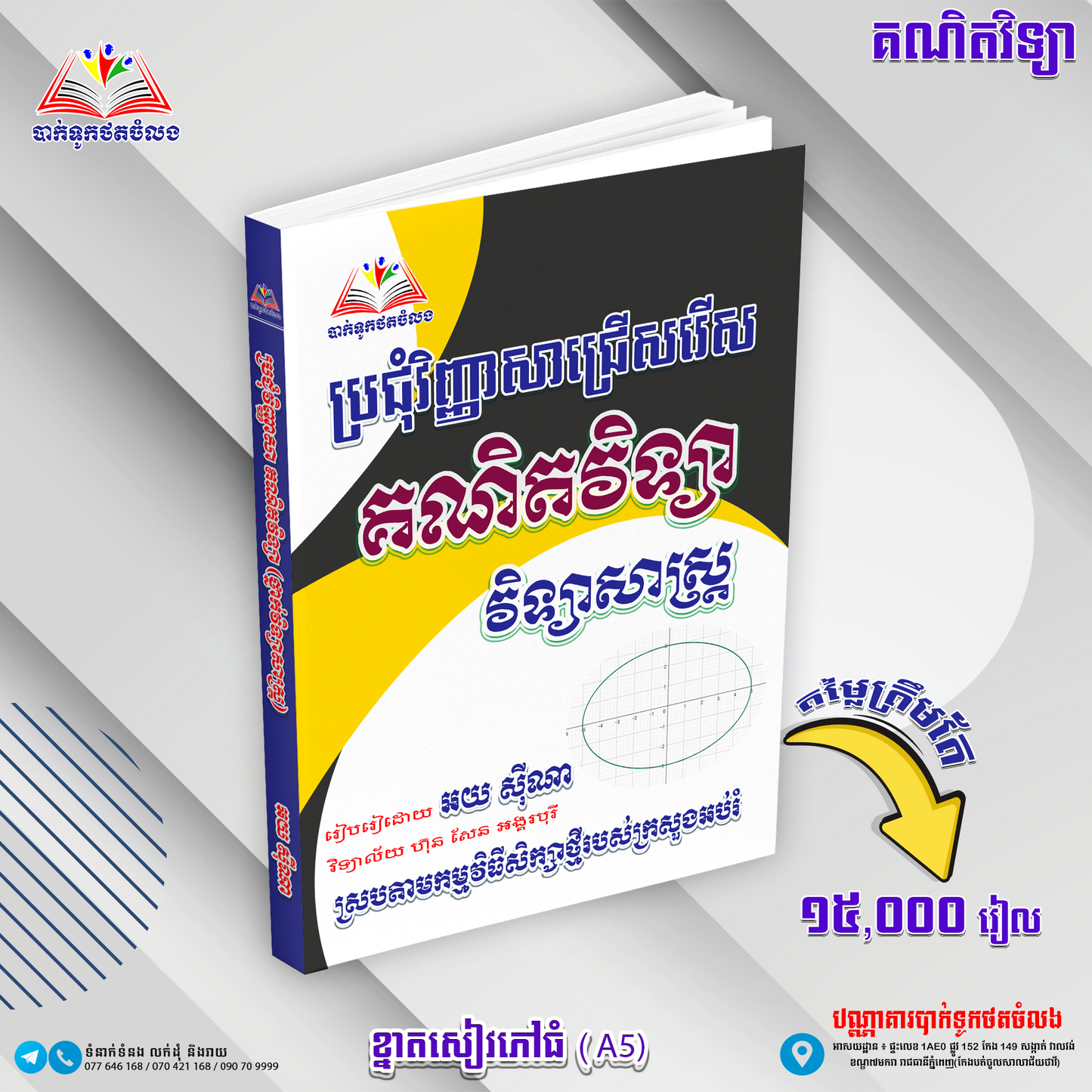 ប្រជុំវិញ្ញាសាជ្រេីសរេីសគណិតវិទ្យា(វិទ្យាសាស្រ្ដសង្គម)