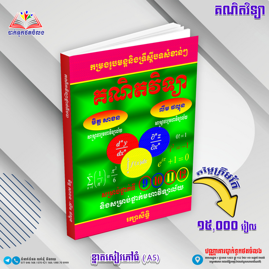 គណិតវិទ្យាទី៩.១០.១១.១២
