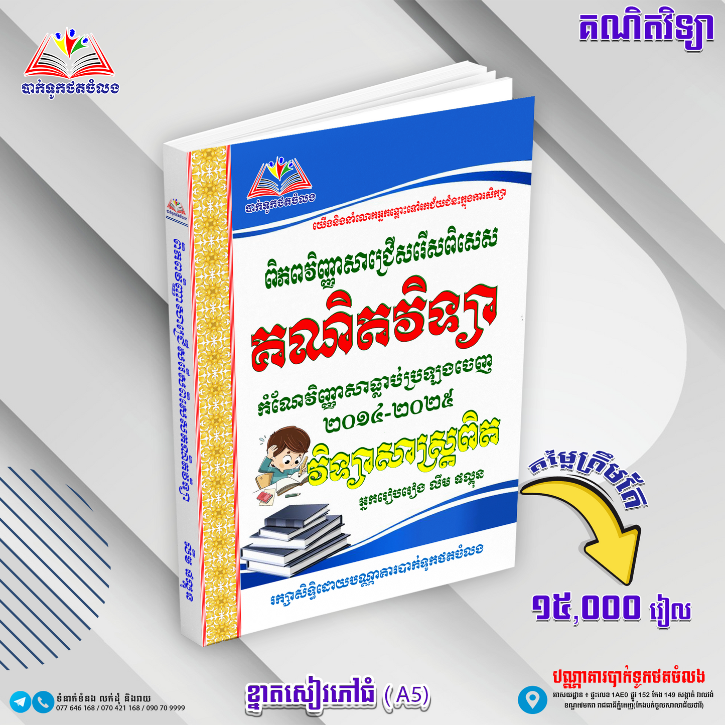 គណិតវិទ្យាវិញ្ញាសាជ្រេីសរេីស២០១៤-២០២៥