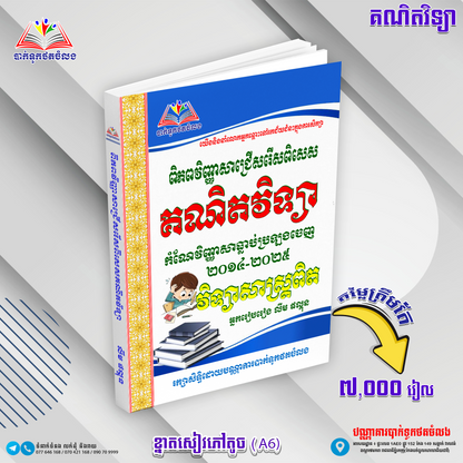 គណិតវិទ្យាវិញ្ញាសាជ្រេីសរេីស២០១៤-២០២៥