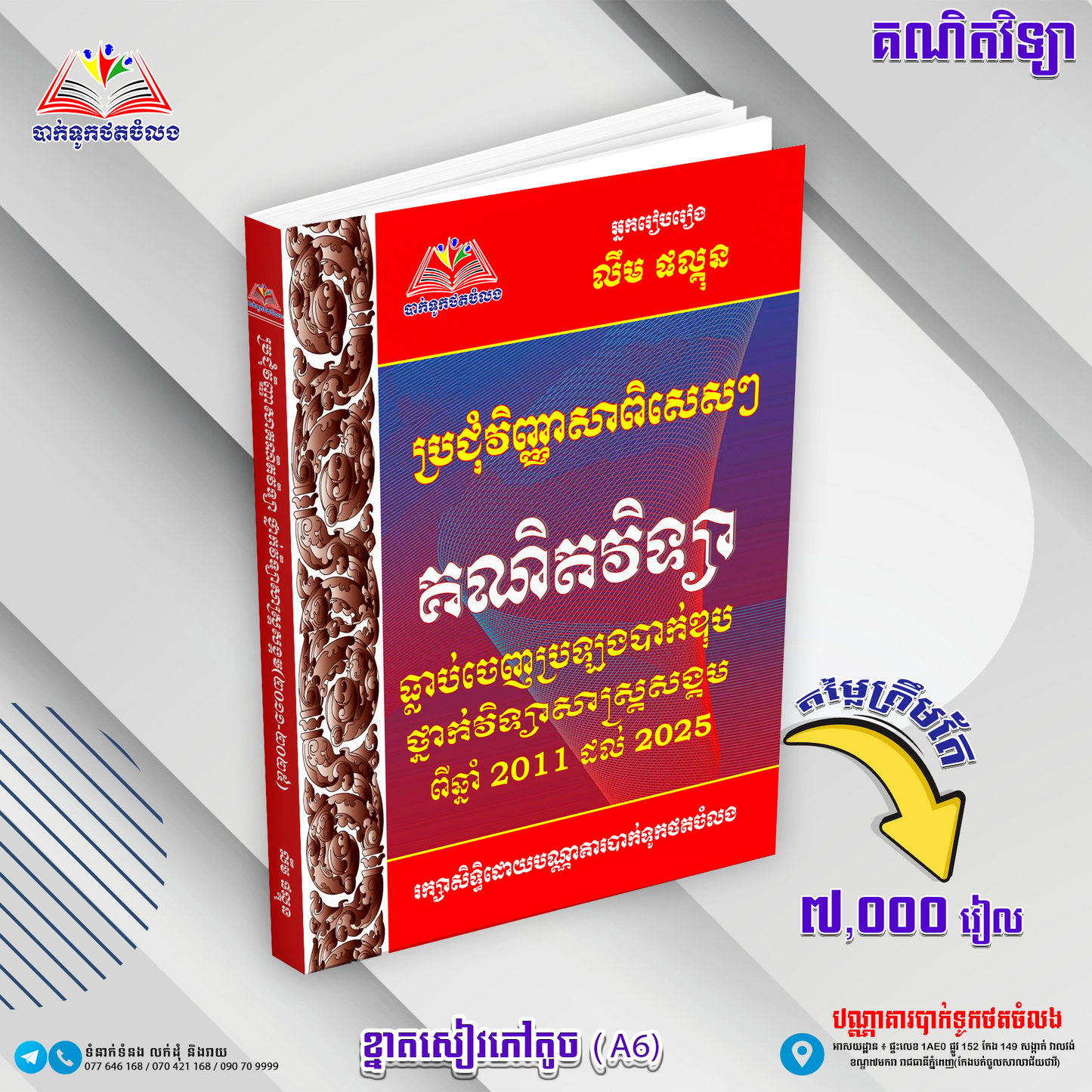 ប្រជុំវិញ្ញាសាពិសេសៗ គណិតវិទ្យាធ្លាប់ចេញប្រឡង 2011-2025
