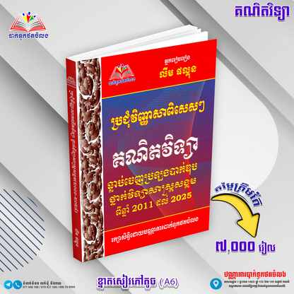 ប្រជុំវិញ្ញាសាពិសេសៗ គណិតវិទ្យាធ្លាប់ចេញប្រឡង 2011-2025