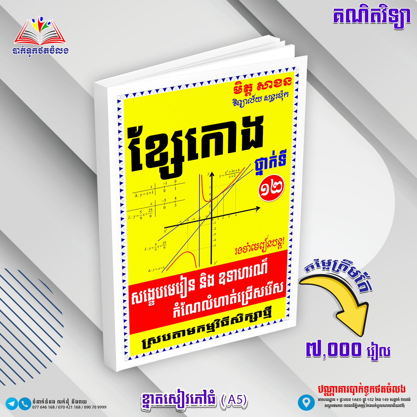 ខ្សែកោងថ្នាក់ទី១២