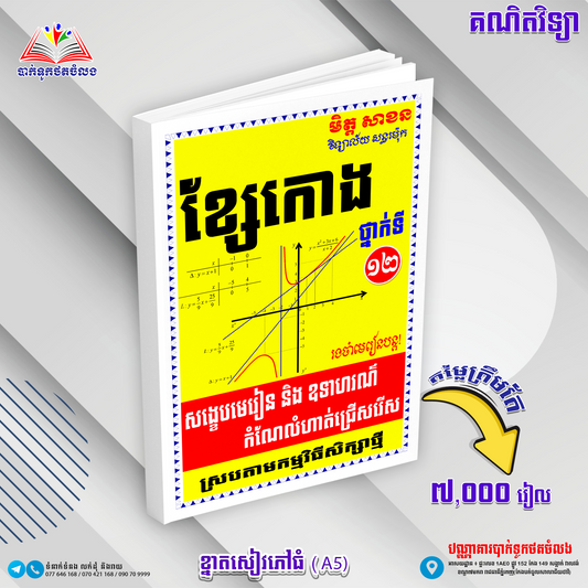 ខ្សែកោងថ្នាក់ទី១២