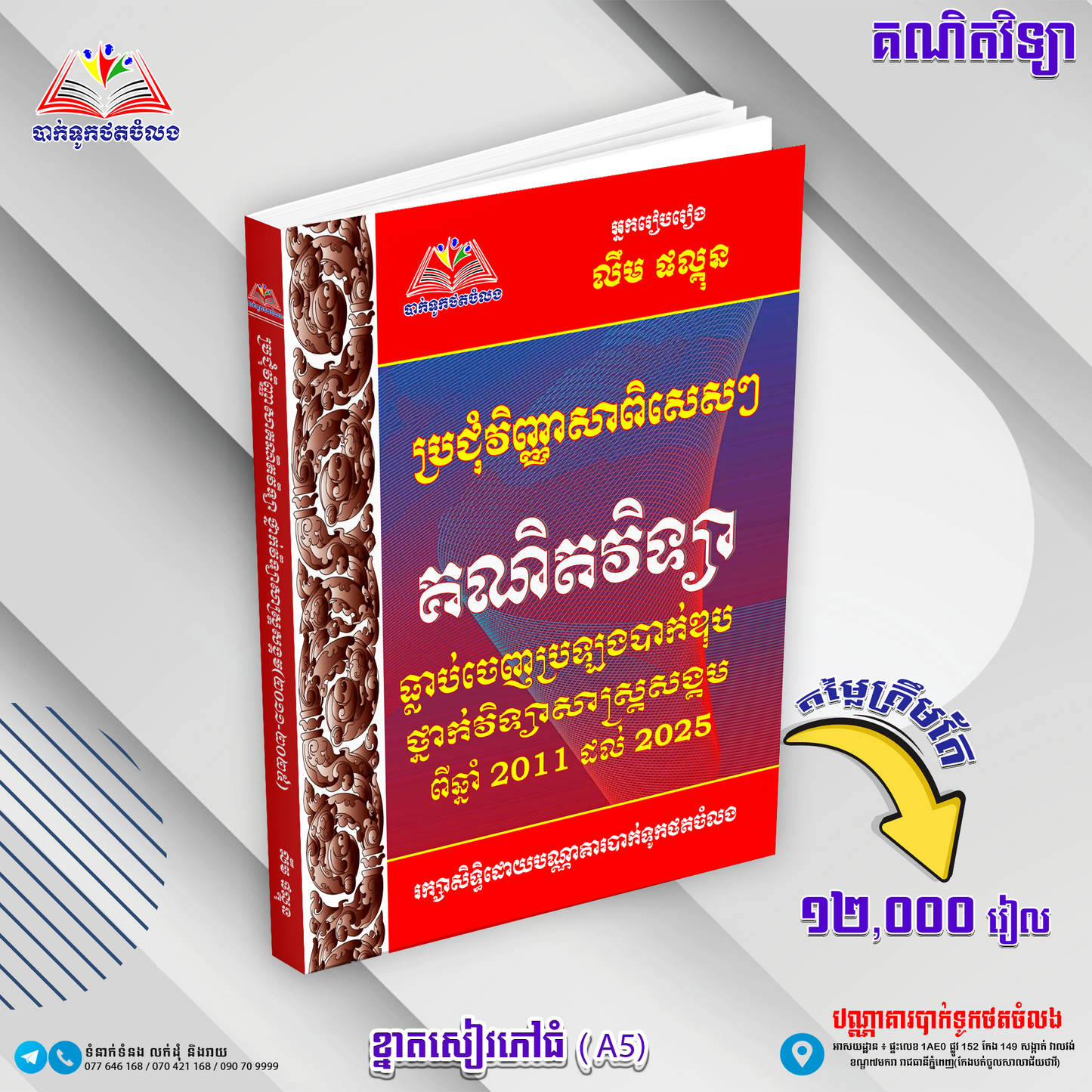 ប្រជុំវិញ្ញាសាពិសេសៗ គណិតវិទ្យាធ្លាប់ចេញប្រឡង 2011-2025