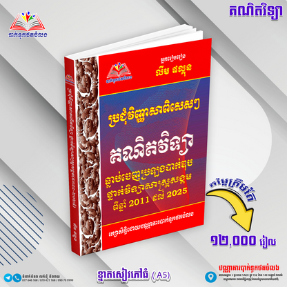 ប្រជុំវិញ្ញាសាពិសេសៗ គណិតវិទ្យាធ្លាប់ចេញប្រឡង 2011-2025