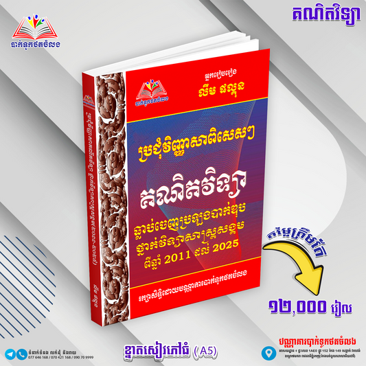 ប្រជុំវិញ្ញាសាពិសេសៗ គណិតវិទ្យាធ្លាប់ចេញប្រឡង 2011-2025