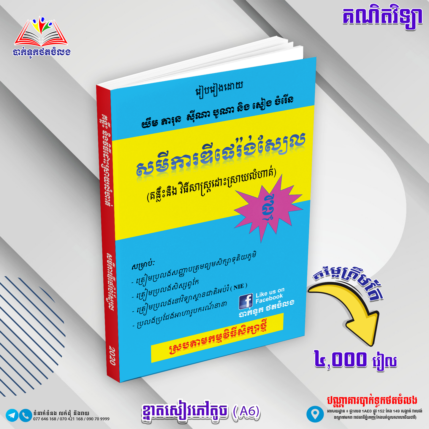 សមីការឌីផេរ៉ងស្យែលថ្មី