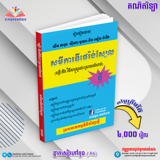 សមីការឌីផេរ៉ងស្យែលថ្មី