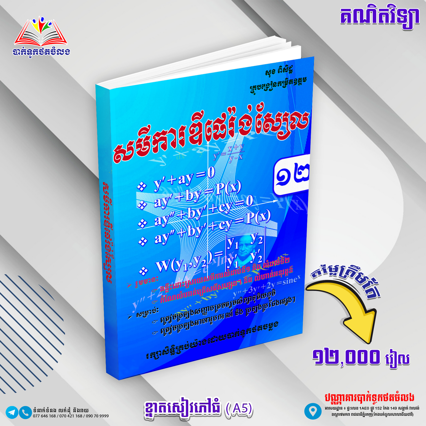 សមីការឌីភេរ៉ង់ស្យែលទី១២