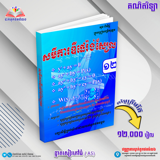 សមីការឌីភេរ៉ង់ស្យែលទី១២