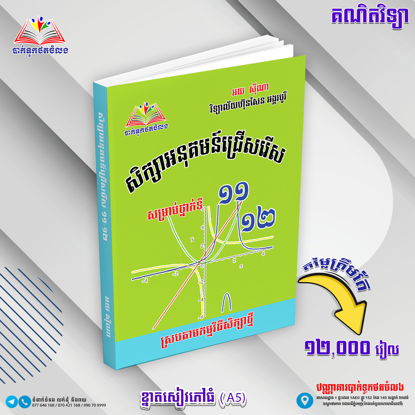 សិក្សាអនុគមន៏ ១១.១២
