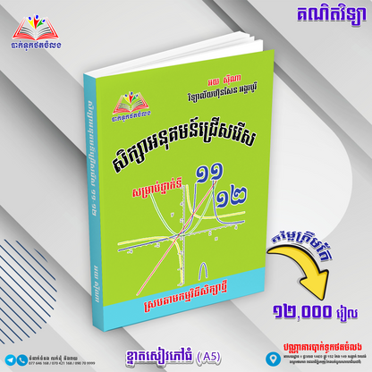សិក្សាអនុគមន៏ ១១.១២
