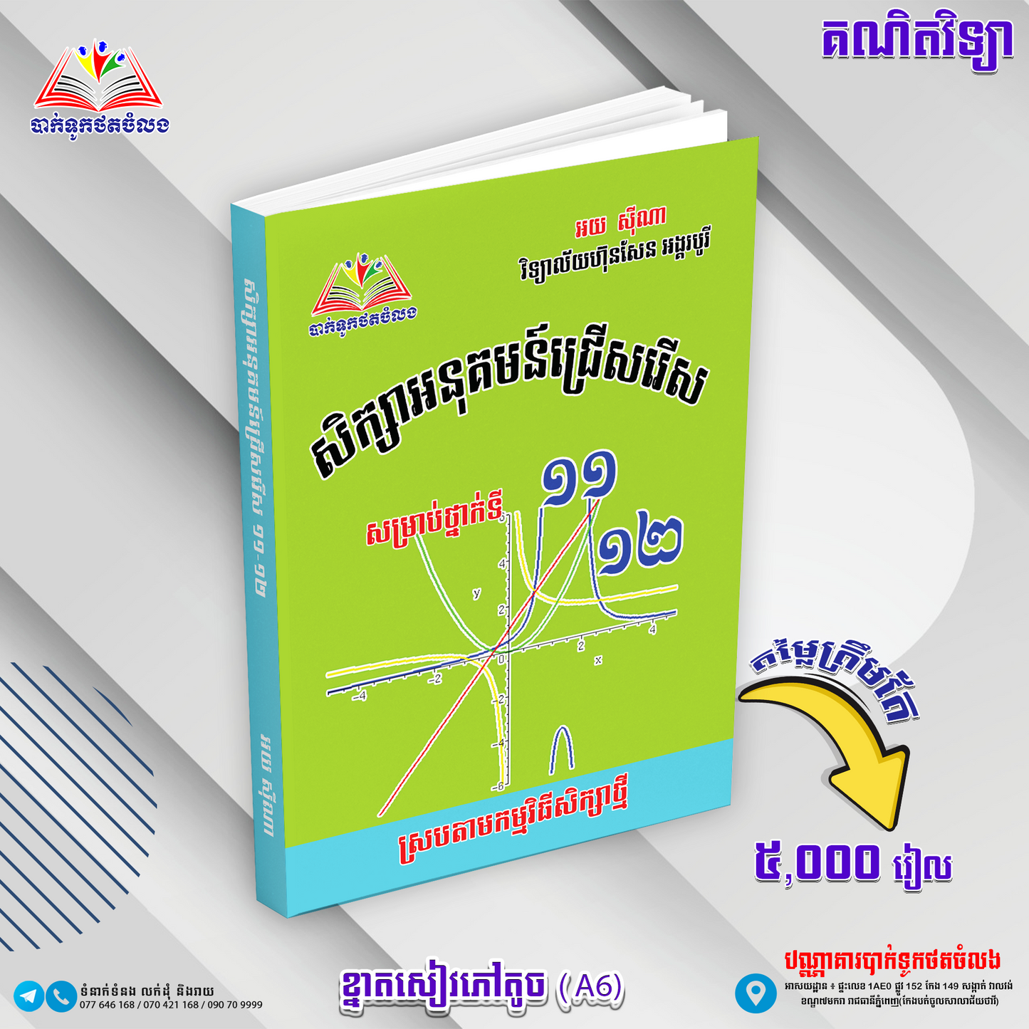 សិក្សាអនុគមន៏ ១១.១២
