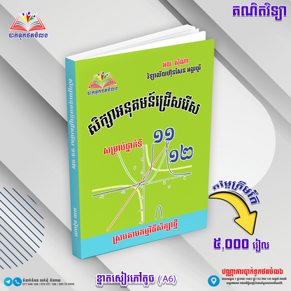 សិក្សាអនុគមន៏ ១១.១២