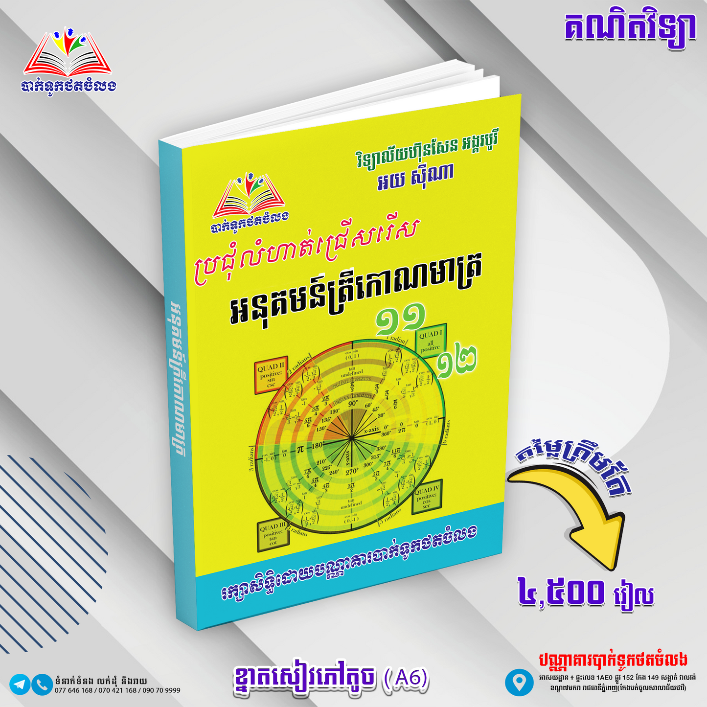 អនុគមន៏ត្រីកោណមាត្រ ១១-១២