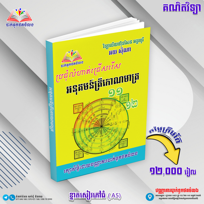 អនុគមន៏ត្រីកោណមាត្រ ១១-១២