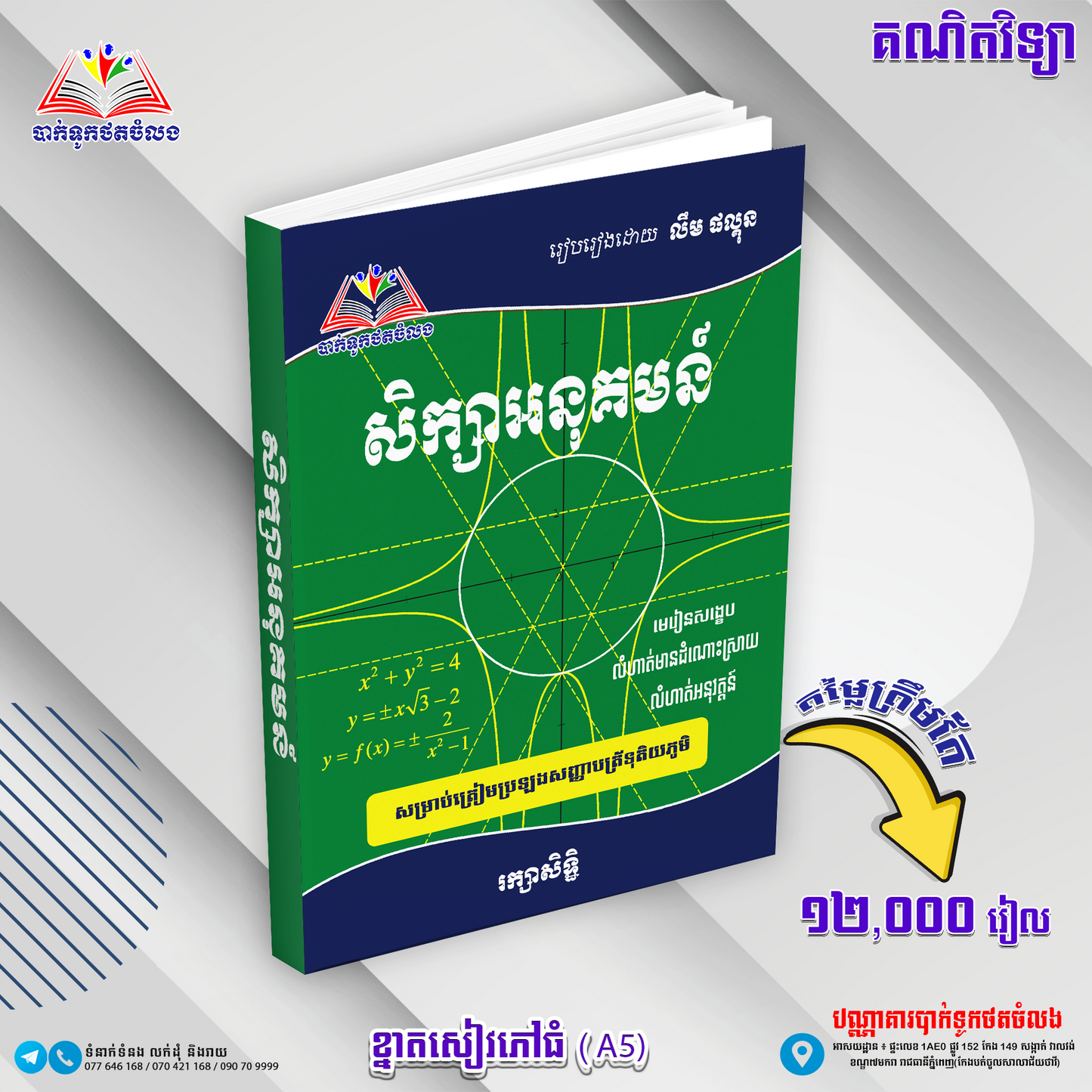 សិក្សាអនុគមន៏និងខ្សែរកោង