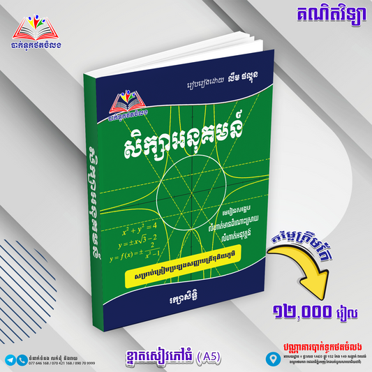 សិក្សាអនុគមន៏និងខ្សែរកោង