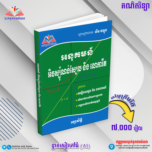 លំហាត់អនុគមន៏អ៊ិចស្បូ&លោការីត