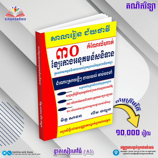 ៣០កំណែលំហាត់អនុគមន៍សនិទាន