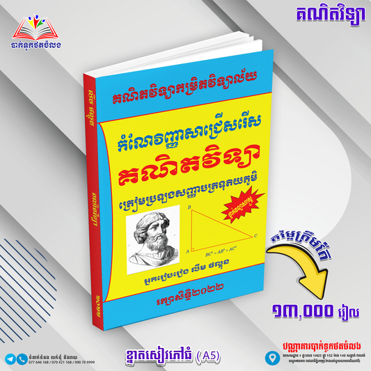 វិញ្ញាសាជ្រេីសរេីសគណិត ថ្នាក់វិទ្យាសាស្រ្ត