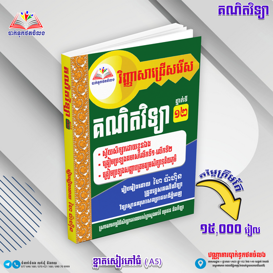 វិញ្ញាសាជ្រេីសរេិសគណិតវិទ្យា ថ្នាក់ទី១២