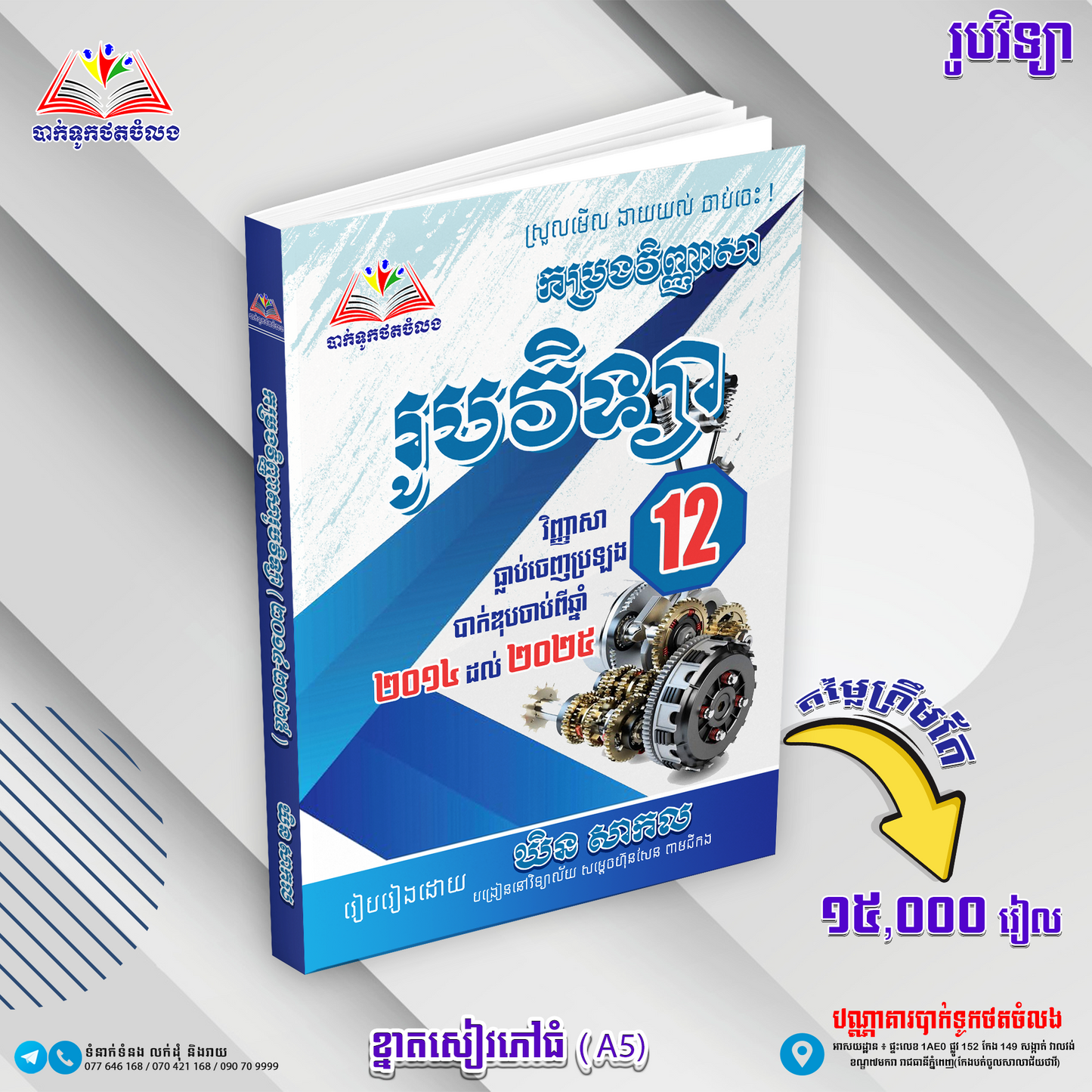 កម្រងវិញ្ញាសារូបវិទ្យាធ្លាប់ចេញបាក់ឌុប២០១៤-២០២៥