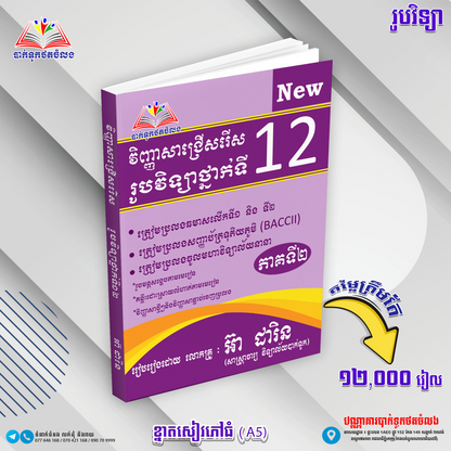 វិញ្ញាសាជ្រេីសរេីសរូបវិទ្យាថ្នាក់ទី១២