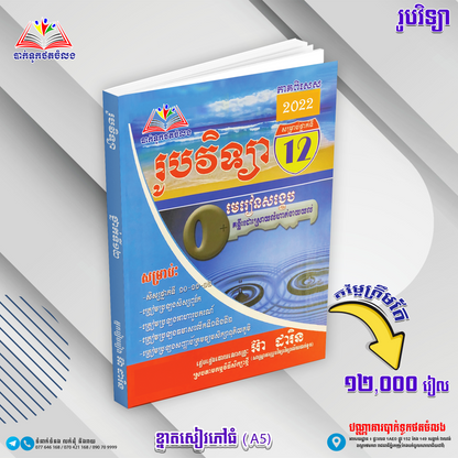 រូបវិទ្យាថ្នាក់ទី១២ មេរៀនសង្ខេប