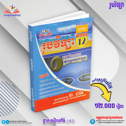 រូបវិទ្យាថ្នាក់ទី១២ មេរៀនសង្ខេប