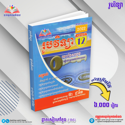 រូបវិទ្យាថ្នាក់ទី១២ មេរៀនសង្ខេប