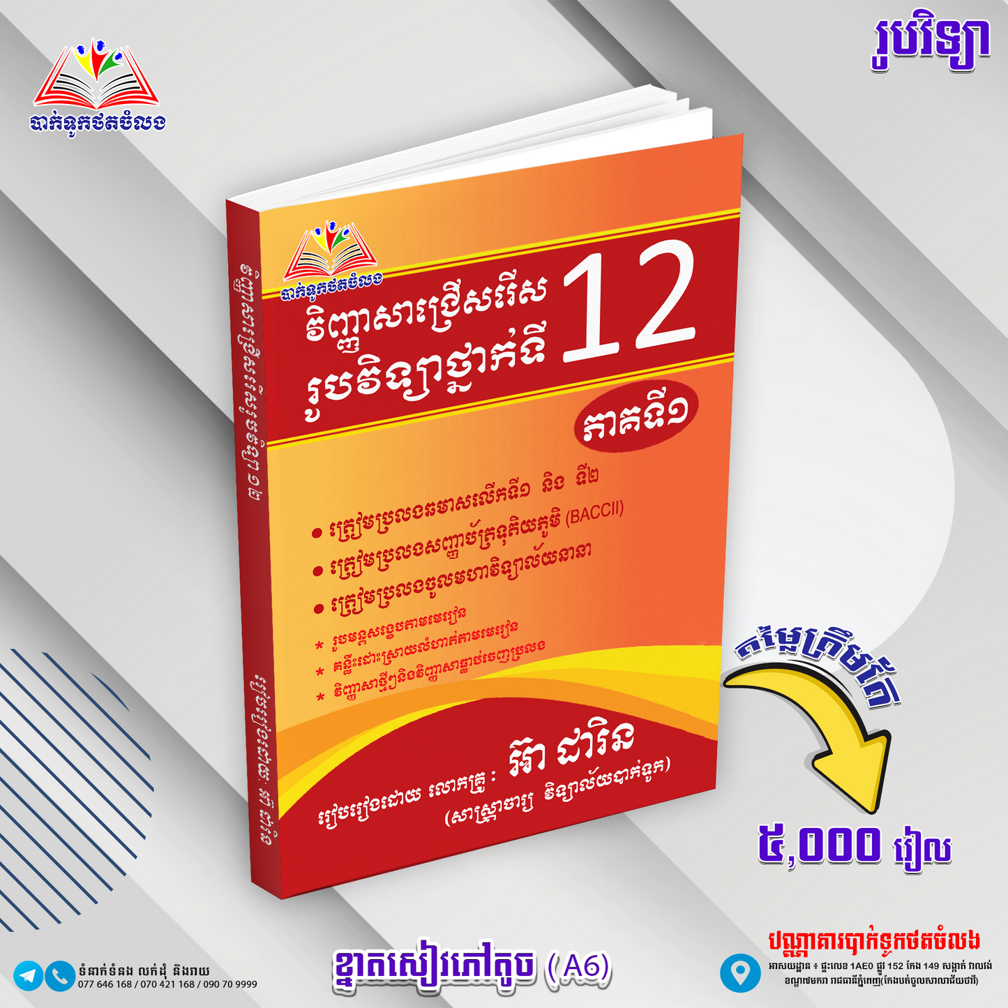 វិញ្ញាសាជ្រេីសរេីសរូបវិទ្យាថ្នាក់ទី១២