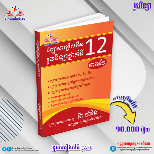 វិញ្ញាសាជ្រេីសរេីសរូបវិទ្យាថ្នាក់ទី១២
