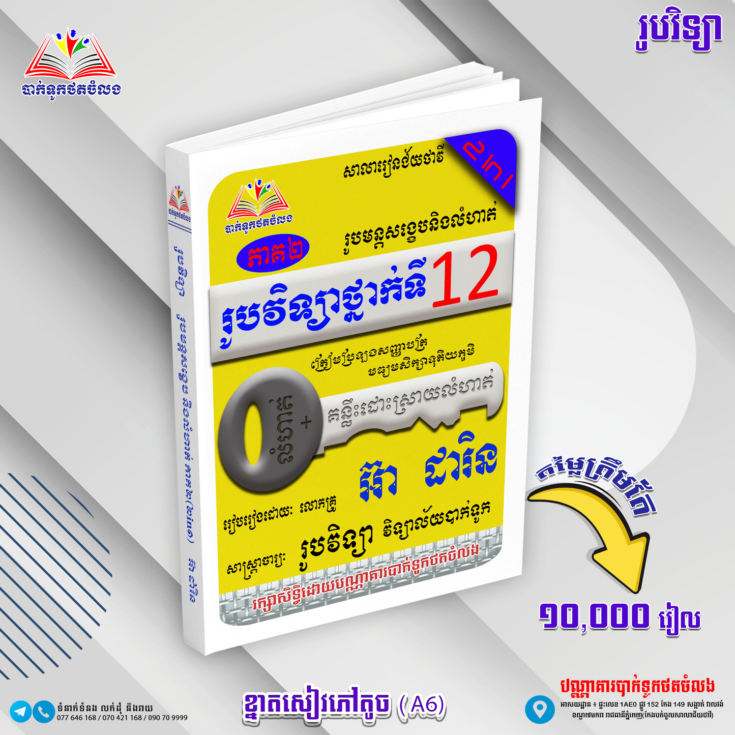រូបវិទ្យាថ្នាក់ទី១២ រូបមន្តសង្ខេបនិងលំហាត់