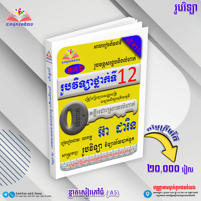 រូបវិទ្យាថ្នាក់ទី១២ រូបមន្តសង្ខេបនិងលំហាត់