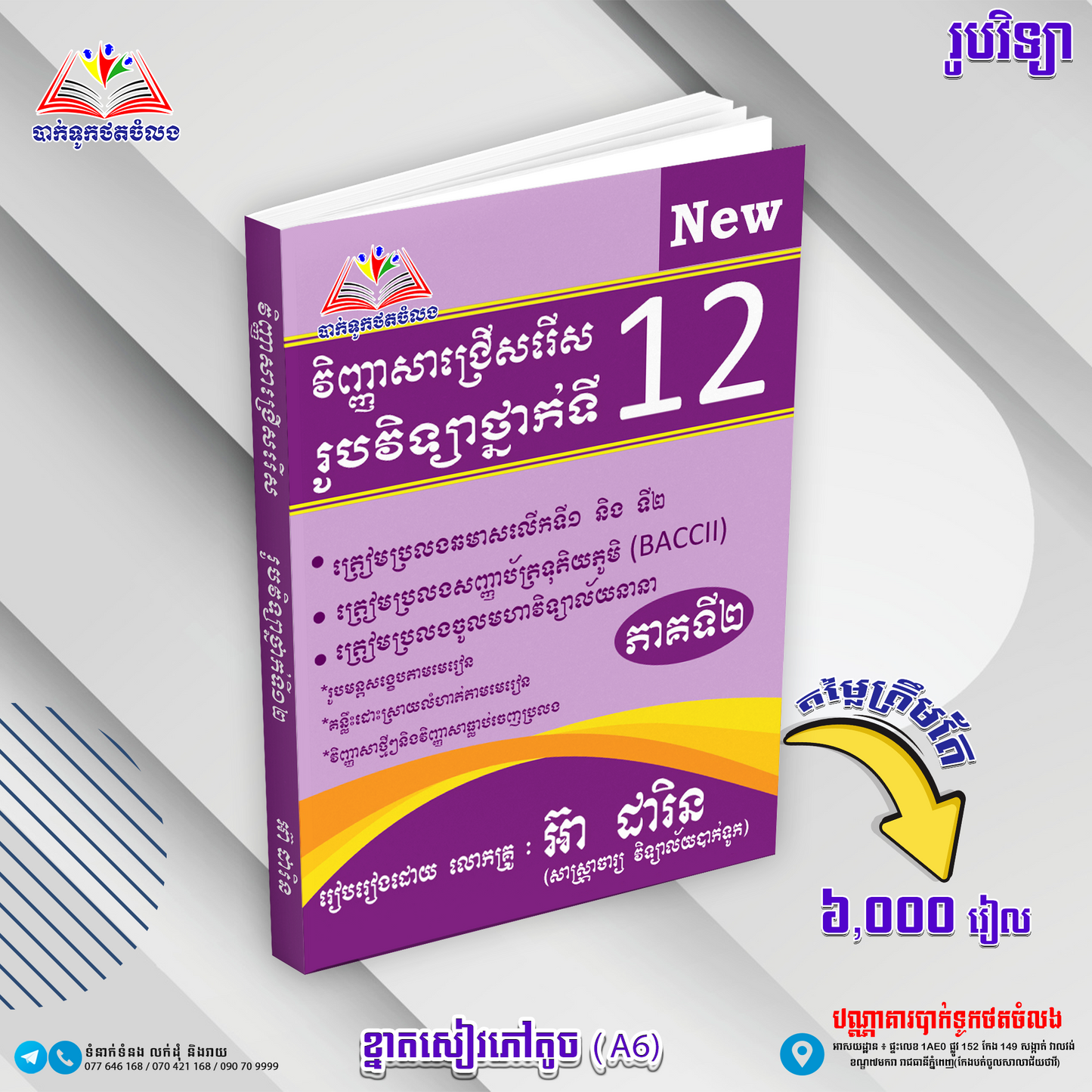 វិញ្ញាសាជ្រេីសរេីសរូបវិទ្យាថ្នាក់ទី១២