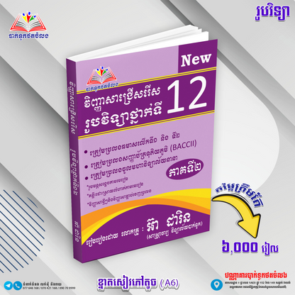 វិញ្ញាសាជ្រេីសរេីសរូបវិទ្យាថ្នាក់ទី១២