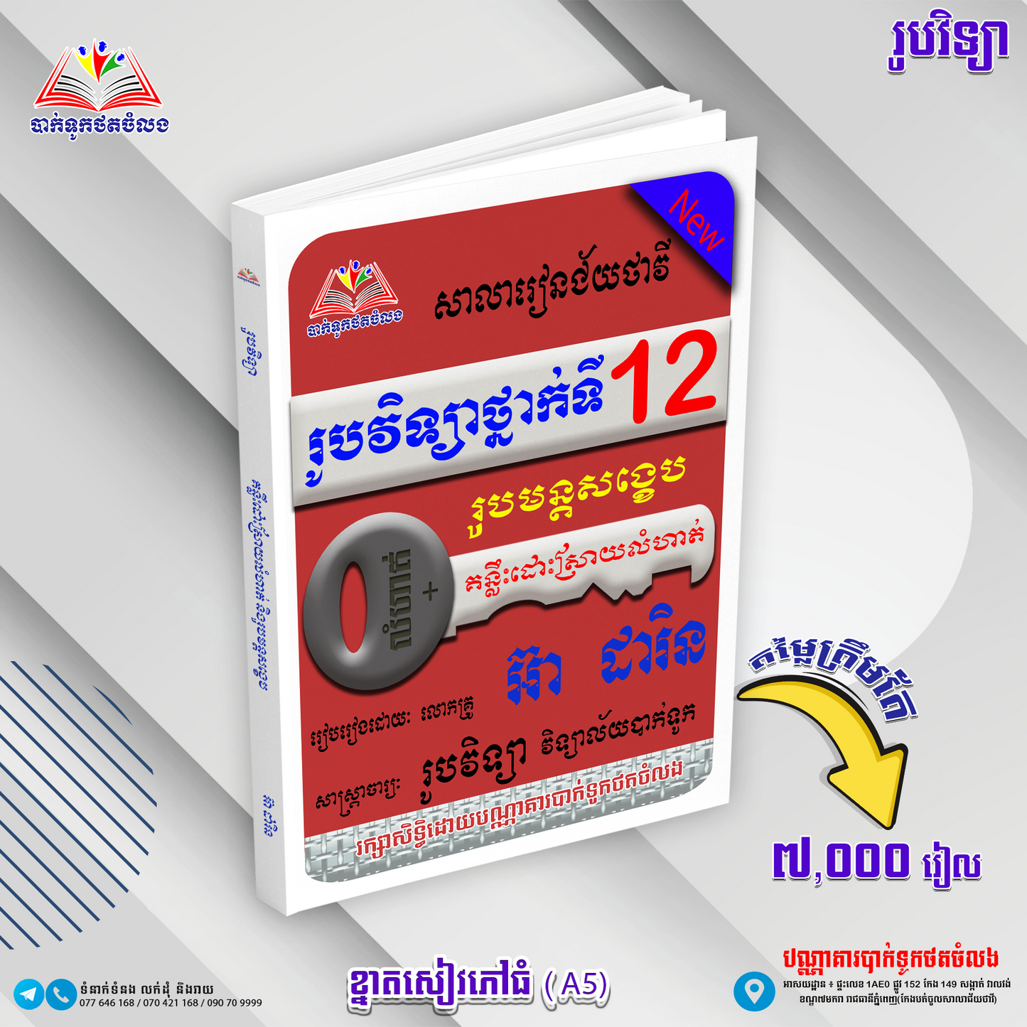 រូបវិទ្យាទី១២ រូបមន្ត និងលំហាត់