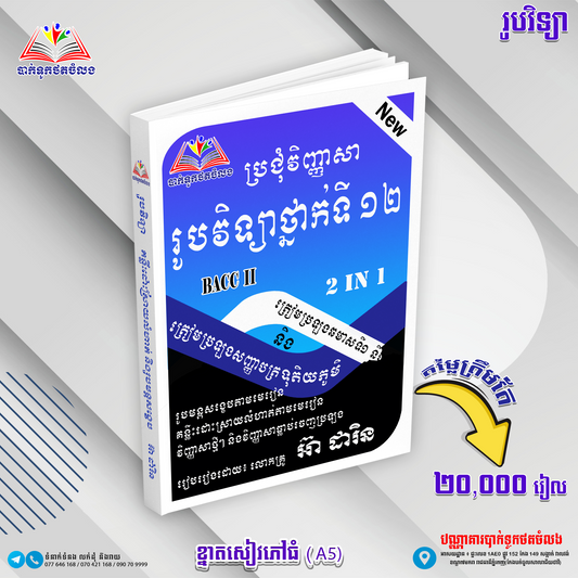 រូបថ្នាក់ទី១២ ប្រជុំវិញ្ញាសា 2in1