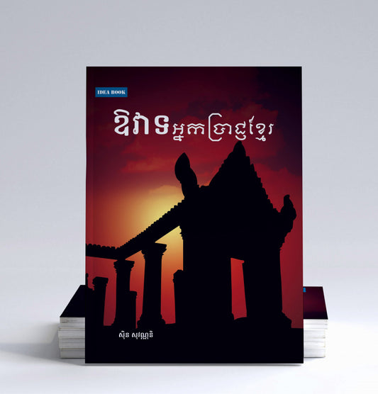 ឱវាទអ្នកប្រាជ្ញខ្មែរ
