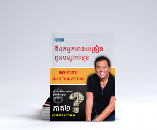 ឪពុកអ្នកមានបង្រៀនកូនបណ្តាក់ទុន ភាគ២