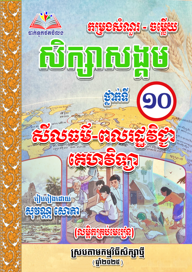ឈុតសៀវភៅ ថ្នាក់ទី ១០ (សៀវភៅ ១១ ក្បាល បន្ថែម Free ២ ក្បាល - Free Delivery)