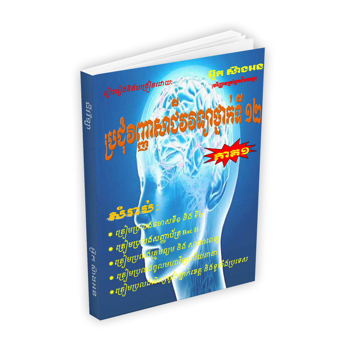 ប្រជុំវិញ្ញាសាជីវវិទ្យា ទី១២ ភាគ១