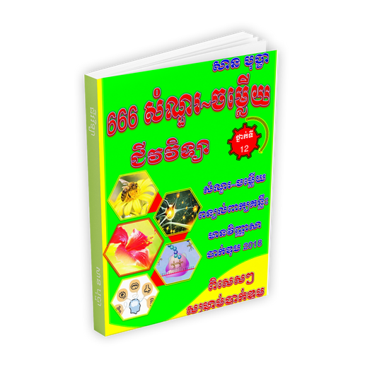 ប្រជុំវិញ្ញាសា ជីវវិទ្យា ពិសេស ទី១២